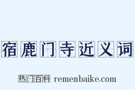宿鹿门寺近义词是什么意思的图片